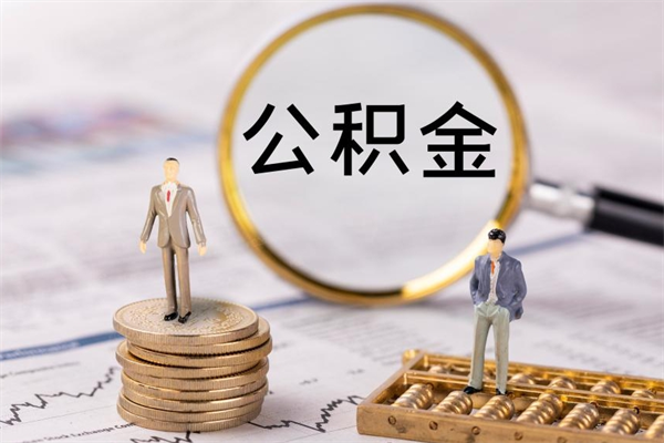 郴州个人公积金去哪儿取（住房公积金在哪里取?）