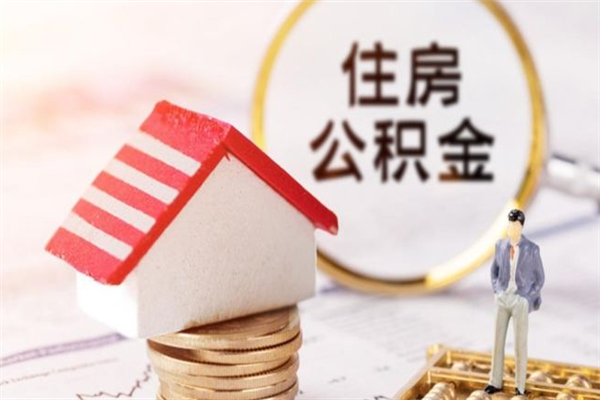 郴州封存怎么提公积金（已封存的住房公积金怎么提取）