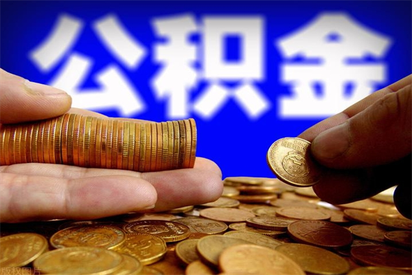 郴州当天离职可以取公积金吗（辞职当天可以提取住房公积金吗）