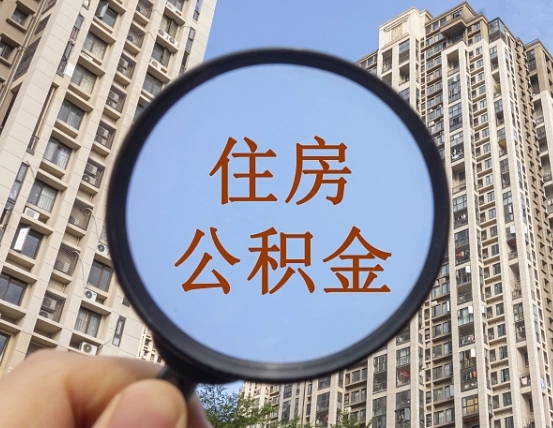 郴州外地人公积金提出（外地人员住房公积金提取需要什么材料）