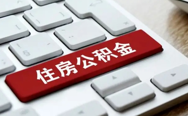 郴州市支取住房公积金（市民中心取公积金）