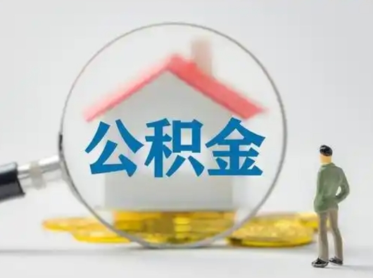 郴州封存公积金取出手续（封存公积金提取手续）